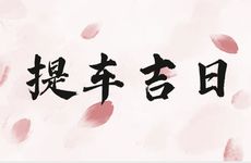 2025年12月2日是提车吉日吗