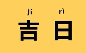 2025年农历五月廿七是黄道吉日吗