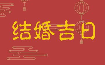 今日是结婚吉日吗 2025年12月12日结婚良辰吉时