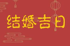 今天时辰宜忌 2025年农历闰六月廿七是结婚吉日吗