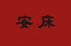 今日吉时查询 2025年农历二月二十是安床吉日吗