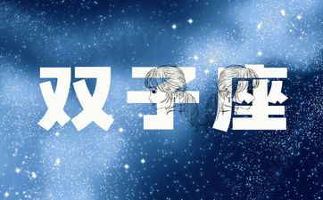 双子座2025年6月整体运势