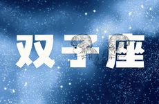 双子座2025年6月整体运势