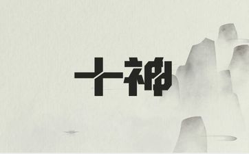 不同十神的桃花