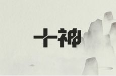 不同十神的桃花