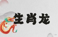 生肖龙2026年办公室吉位