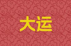 1974年属虎人52岁换大运吗