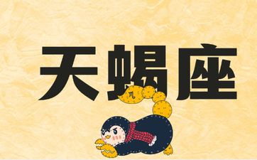 天蝎座2025年有牢狱之灾吗