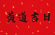 2025年阴历11月7日是黄道吉日吗?