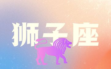 金牛女和狮子男座配对指数