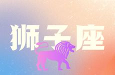 金牛女和狮子男座配对指数