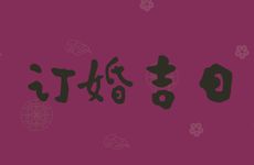 今天是订婚吉日吗 2026年2月11日是黄道吉日吗