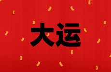1986年属虎十年大运是什么时候