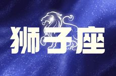 狮子座2025年12月运势