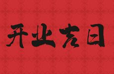 2026年1月开业吉日查询
