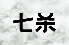 什么叫七杀无制