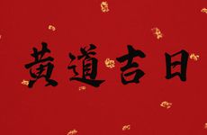 2026年2月27日是安床黄道吉日吗
