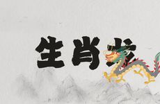 生肖龙的三个孽缘生肖