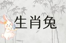 生肖兔人缘差的几个原因