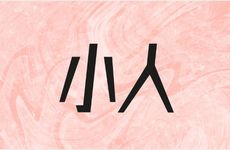 容易犯小人的风水布局