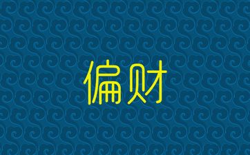 建禄格和偏财格女命富贵命局