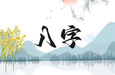 什么样的八字有福气有财