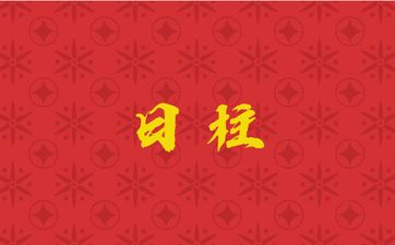 乙卯日柱男命性格