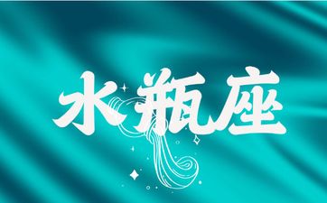 最爱水瓶女能照顾水瓶女一辈子的星座 最爱水瓶女能照顾水瓶女一辈子的星座