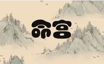 天机星入命宫怎么样