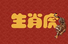 生肖虎人婚姻最佳配偶