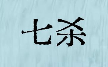 日坐七杀女命如何化解