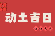 2026年1月3日黄历是动土吉日吗