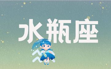 水瓶男与哪些星座女最为和谐