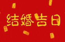 老黄历2026年1月结婚吉日