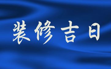 2025年4月8日农历三月十一是装修吉日吗