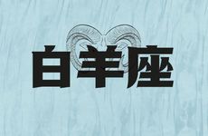 白羊座2025年6月运势
