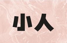 属虎人背后的小人是谁