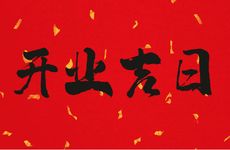 2025年11月5日是开业吉日吗?未来10天开业吉日查询