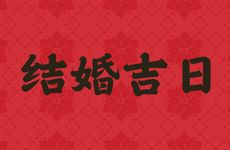 2026年农历三月结婚吉日查询