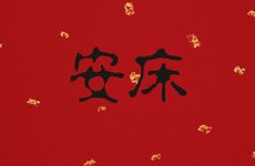 2026年2月15日黄历是安床吉日吗