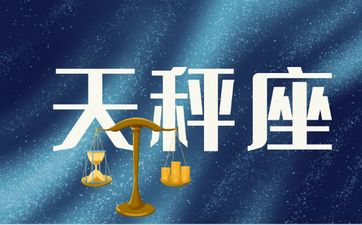 天秤座偏财运如何