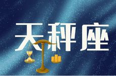 天秤座偏财运如何