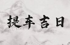 2025年12月7日提车吉利吗?未来10天提车吉日查询