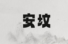 2026年5月23日安坟吉利吗