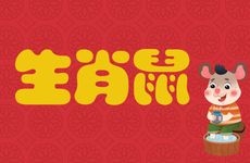生肖鼠男的性格特点以及缺点