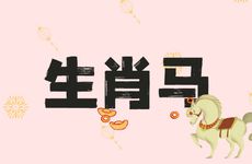 生肖马命中注定的另一半