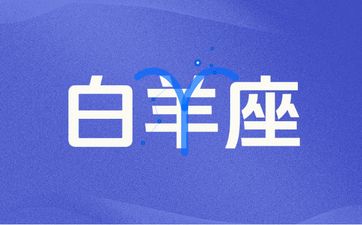 白羊座2025年9月运势