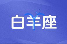 白羊座2025年9月运势