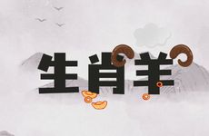 生肖羊和什么属相工作最不利事业