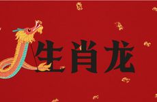 2000年生肖龙一生三次劫难